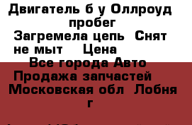 Двигатель б/у Оллроуд 4,2 BAS пробег 170000 Загремела цепь, Снят, не мыт, › Цена ­ 90 000 - Все города Авто » Продажа запчастей   . Московская обл.,Лобня г.